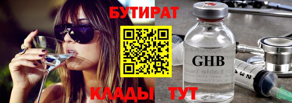 БУТИРАТ  Ханты-Мансийск  БУТИРАТ Butirat 